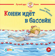 бесплатно читать книгу Конни идёт в бассейн автора Лиана Шнайдер