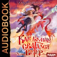 бесплатно читать книгу Как ко мне сватался Ветер автора Даха Тараторина