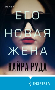 бесплатно читать книгу Его новая жена автора Кайра Руда