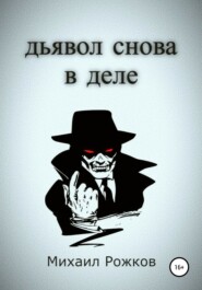 бесплатно читать книгу Дьявол снова в деле автора Михаил Рожков