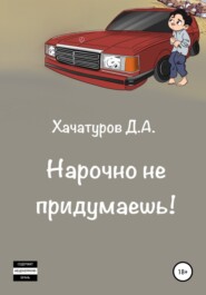 бесплатно читать книгу Нарочно не придумаешь автора Дмитрий Хачатуров