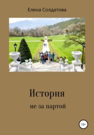 бесплатно читать книгу История не за партой автора Елена Солдатова