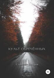 бесплатно читать книгу Культ Обречённых автора Станислав Бочаров