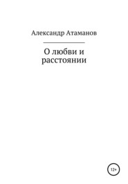бесплатно читать книгу О любви и расстоянии автора Александр Атаманов
