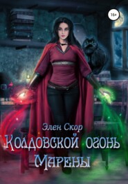 бесплатно читать книгу Колдовской огонь Марены автора  Элен Скор