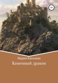 бесплатно читать книгу Каменный дракон автора Мария Киселева