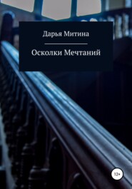 бесплатно читать книгу Осколки мечтаний автора Дарья Митина