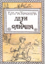 бесплатно читать книгу Дети с Олимпа автора Елена Тимохина