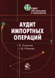 бесплатно читать книгу Аудит импортных операций автора С. Юшкова