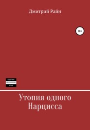 бесплатно читать книгу Утопия одного Нарцисса автора Дмитрий Райн