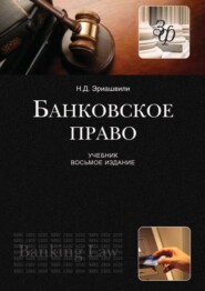 бесплатно читать книгу Банковское право автора Нодари Эриашвили