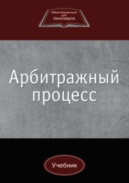 бесплатно читать книгу Арбитражный процесс автора Николай Коршунов