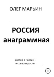 бесплатно читать книгу Россия анаграммная автора Олег Марьин