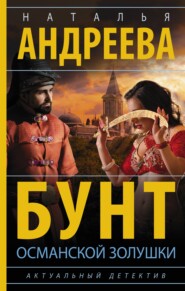бесплатно читать книгу Бунт османской Золушки автора Наталья Андреева