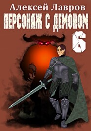 бесплатно читать книгу Персонаж с демоном 6 автора Алексей Лавров