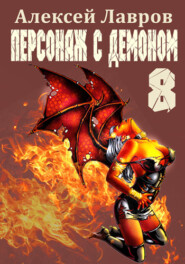 бесплатно читать книгу Персонаж с демоном 8 автора Алексей Лавров