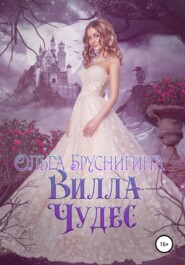 бесплатно читать книгу Вилла Чудес автора Ольга Бруснигина