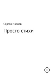 бесплатно читать книгу Просто стихи автора Сергей Иванов