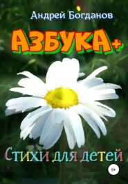 бесплатно читать книгу Азбука+. Стихи для детей автора Андрей Богданов