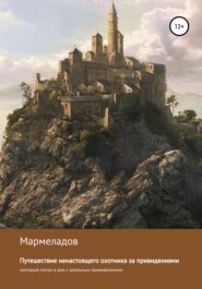 бесплатно читать книгу Путешествие ненастоящего охотника за привидениями автора Юрий Мармеладов