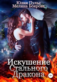 бесплатно читать книгу Искушение стального дракона автора Мелина Боярова