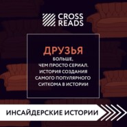 бесплатно читать книгу Саммари книги «Друзья. Больше, чем просто сериал. История создания самого популярного ситкома» автора Алина Григорьева