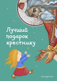 бесплатно читать книгу Лучший подарок крестнику. 77 самых главных вопросов и ответов автора Светлана Кипарисова