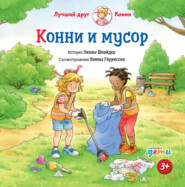 бесплатно читать книгу Конни и мусор автора Лиана Шнайдер