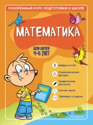 бесплатно читать книгу Математика. Для детей 4–6 лет. автора Светлана Игнатова