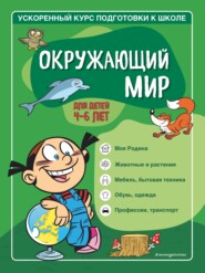 бесплатно читать книгу Окружающий мир. Для детей 4–6 лет автора Светлана Игнатова