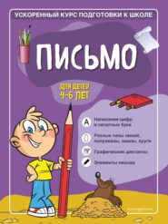 бесплатно читать книгу Письмо. Для детей 4–6 лет автора Светлана Игнатова