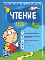 бесплатно читать книгу Чтение. Для детей 4–6 лет автора Светлана Игнатова