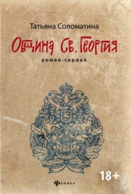 бесплатно читать книгу Община Святого Георгия автора Татьяна Соломатина