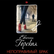 бесплатно читать книгу Непоправимый брак автора Евгения Горская