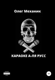 бесплатно читать книгу Караоке а-ля русс автора Олег Механик