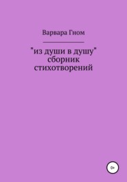 бесплатно читать книгу Из души в душу. Собрание стихотворений автора Варвара Гном