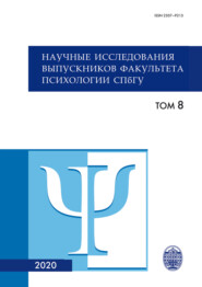 бесплатно читать книгу Научные исследования выпускников факультета психологии СПбГУ. Том 8 автора  Коллектив авторов