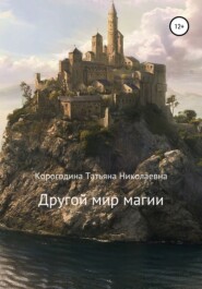 бесплатно читать книгу Другой мир магии автора Татьяна Корогодина