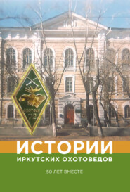 бесплатно читать книгу Истории иркутских охотоведов. 50 лет вместе автора Егор Леверьев