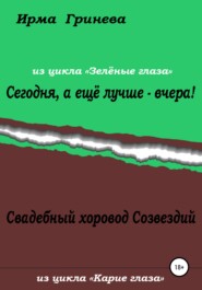 бесплатно читать книгу Сегодня, а ещё лучше – вчера! Свадебный хоровод Созвездий автора Ирма Гринёва