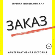 бесплатно читать книгу Заказ автора Ирина Шишковская