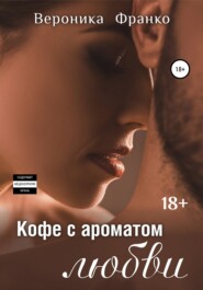 бесплатно читать книгу Кофе с ароматом любви автора Вероника Франко