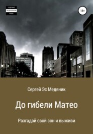 бесплатно читать книгу До гибели Матео автора Сергей Эс Медяник