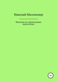 бесплатно читать книгу Построй свой бизнес на строительных недостатках автора Николай Миллионер