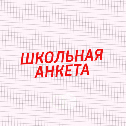Школьная анкета
