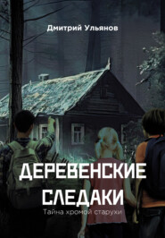 бесплатно читать книгу Деревенские следаки. Тайна хромой старухи автора Дмитрий Ульянов