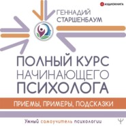 бесплатно читать книгу Полный курс начинающего психолога. Приемы, примеры, подсказки автора Геннадий Старшенбаум