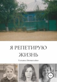бесплатно читать книгу Я репетирую жизнь автора Татьяна Промогайбо