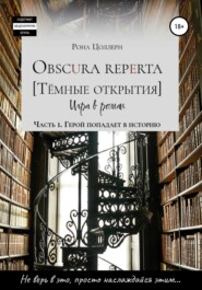 бесплатно читать книгу Obscura reperta [Тёмные открытия]. Игра в роман. Часть 1. Герой попадает в историю автора  Рона Цоллерн