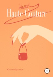 бесплатно читать книгу Мемы Haute Couture автора Юлия Абрамзон